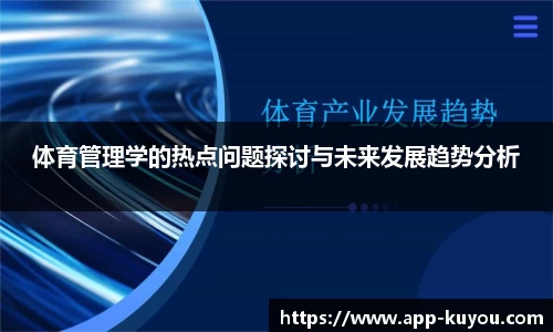 体育管理学的热点问题探讨与未来发展趋势分析