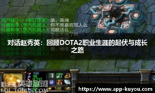对话赵秀英：回顾DOTA2职业生涯的起伏与成长之路