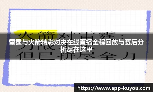 雷霆与火箭精彩对决在线直播全程回放与赛后分析尽在这里