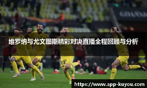 维罗纳与尤文图斯精彩对决直播全程回顾与分析